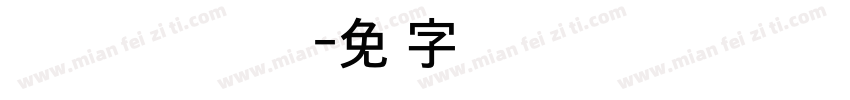 Microsoft NeoGothic字体转换